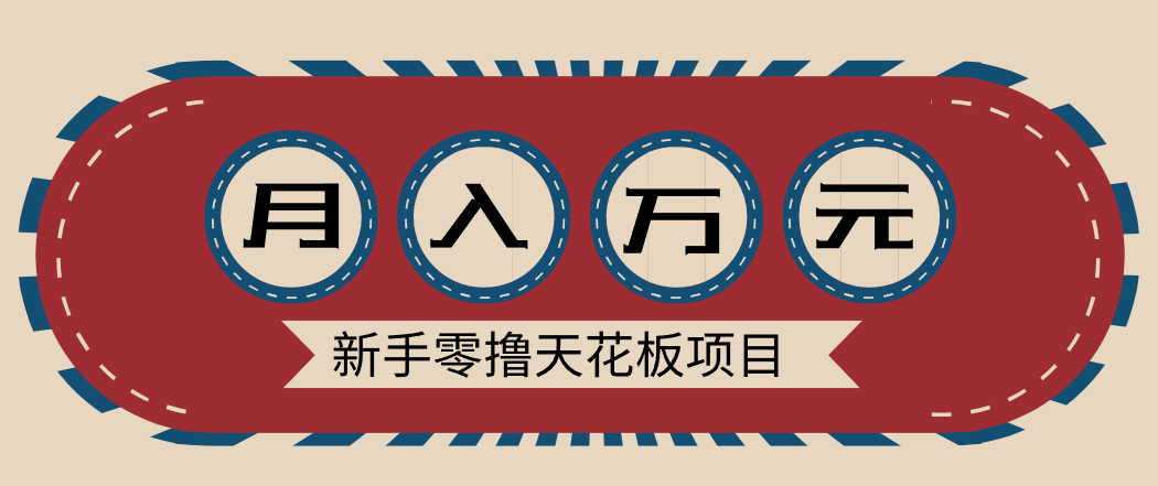 新手零撸天花板项目,网盘拉新零成本零门槛多种变现方式,轻松月入万元-网创风向标