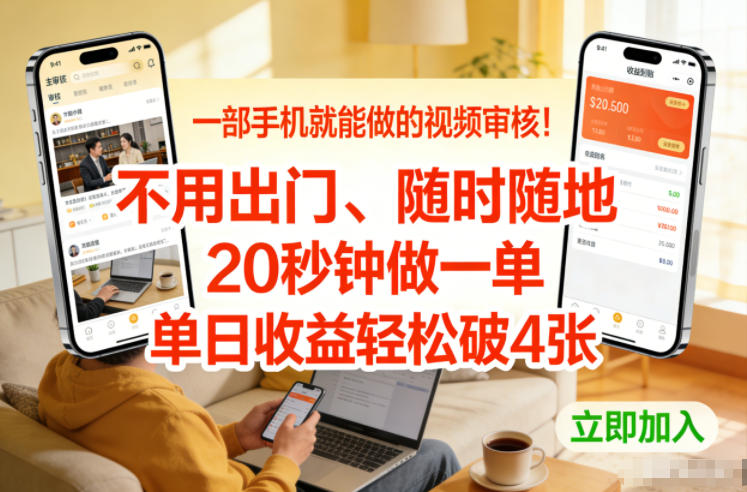 一部手机就能做的视频审核!不用出门,随时随地,20秒钟做一单,单日收益轻松破4张【揭秘】-网创风向标