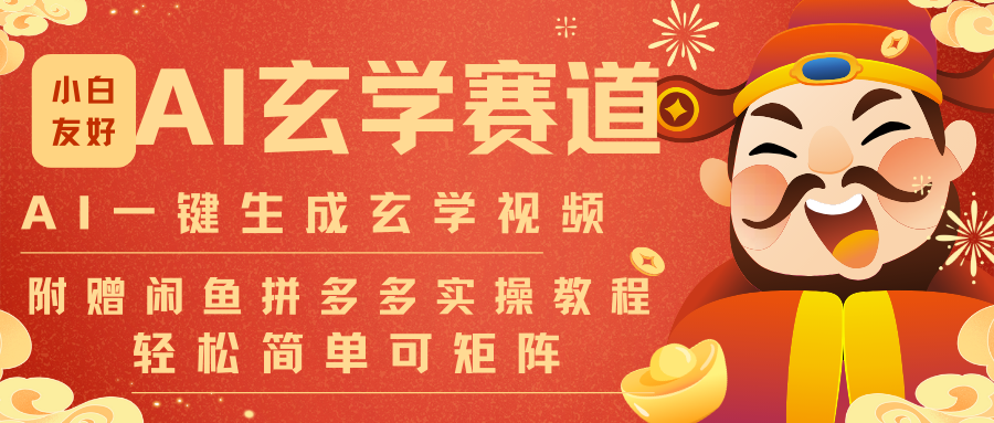 AI一键生成命理风水玄学视频，一刀不剪无需剪辑，30S-条!一天上百条，可批量可矩阵-网创风向标