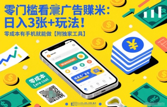 零门槛看广告賺米：日入3张+玩法！零成本有手机就能做【附独家工具】【揭秘】-网创风向标