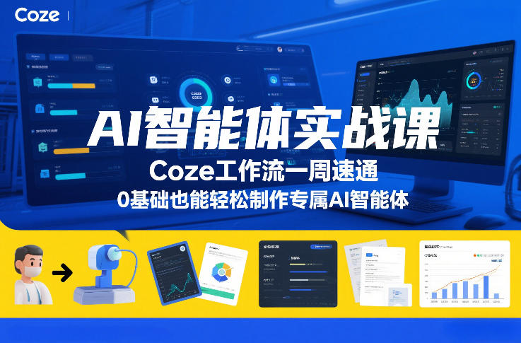 AI智能体实战课,Coze工作流一周速通,0基础也能轻松制作专属AI智能体-网创风向标