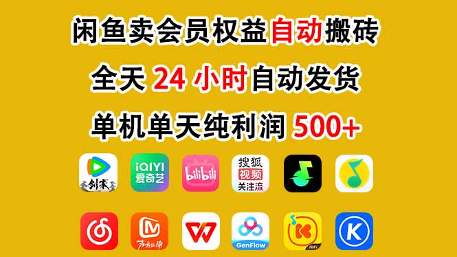 闲鱼卖会员权益,一部手机日入5张+,无需囤货全程24小时自动托管-网创风向标