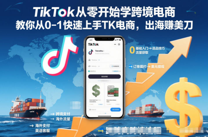 TikTok从零开始学跨境电商，教你从0-1快速上手TK电商，出海賺美刀-网创风向标