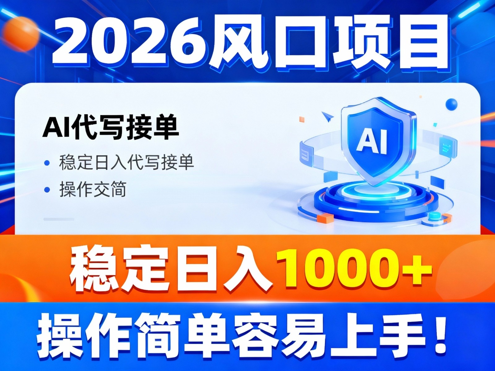 2026风口项目,提供接单渠道，AI代写接单，稳定日入1000+，操作简单容易上手-网创风向标