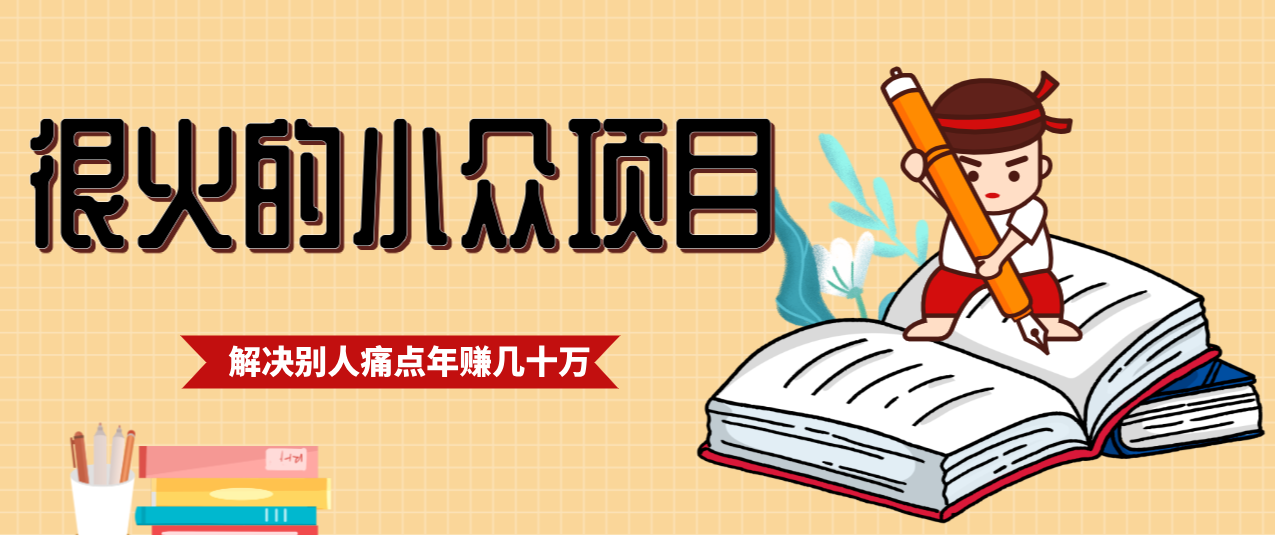 一直都很火的小众项目，抓住应届生求职痛点，这个小众项目年入几十万的底层逻辑-网创风向标