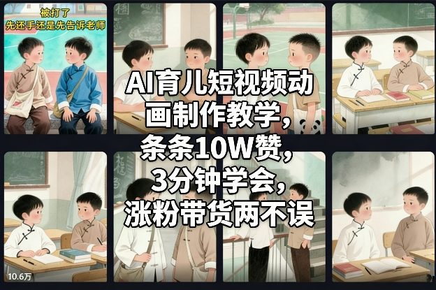 AI育儿短视频动画制作教学,条条10W赞,3分钟学会,涨粉带货两不误-网创风向标