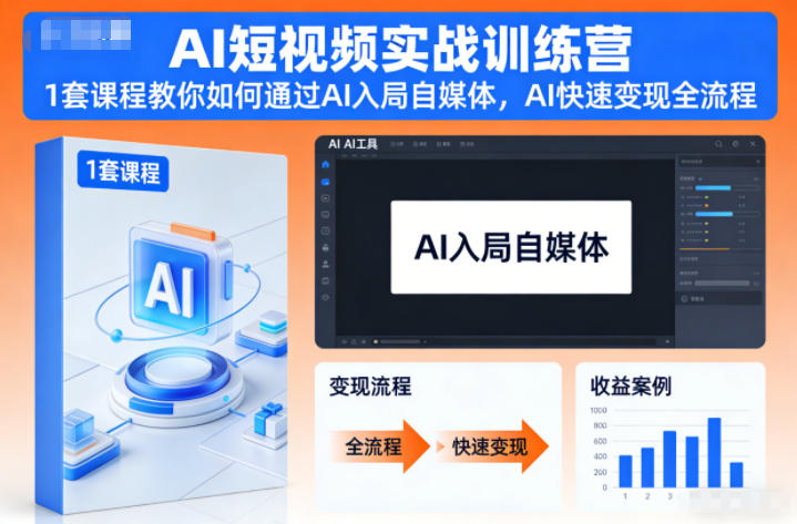 AI短视频实战训练营，1套课程教你如何通过AI入局自媒体，AI快速变现全流程-网创风向标