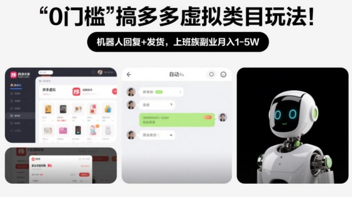 0门槛搞多多虚拟类目玩法!机器人回复+发货,上班族副业月入1-5W【揭秘】-网创风向标