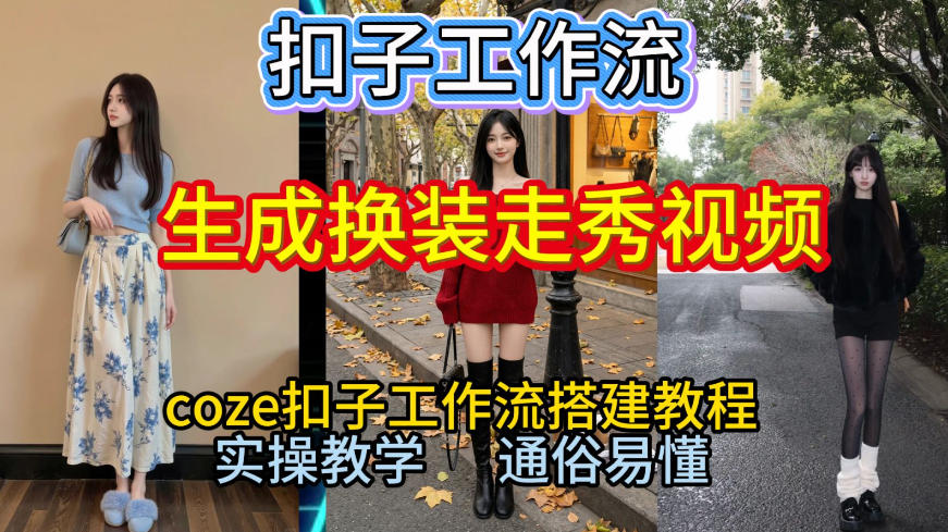 Coze扣子工作流一键生成换装走秀视频,2026保姆级搭建教程来啦,直接生成换装走秀视频全流程-网创风向标