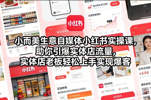小而美生意自媒体小红书实操课,助你引爆实体店流量,实体店老板轻松上手实现爆客-网创风向标