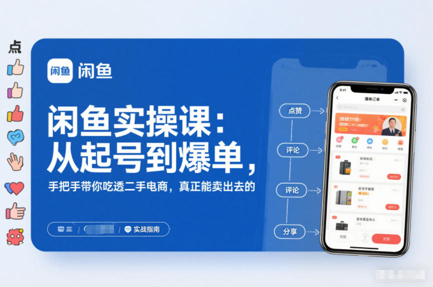 闲鱼实操课:从起号到爆单,手把手带你吃透二手电商,真正能卖出去的实战指南-网创风向标