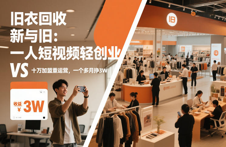 旧衣回收“新”与“旧”：一人短视频轻创业，VS十万加盟重运营，一个多月挣3W【揭秘】-网创风向标