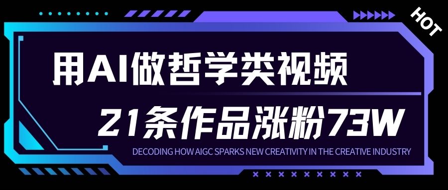 用AI做人生哲学短视频，23条作品涨粉73W，收益非常可观，月入1W+-网创风向标