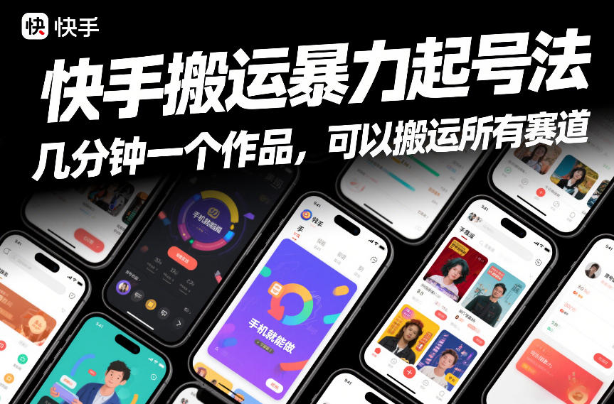 快手搬运暴力起号法，几分钟一个作品，手机就能做，可以搬运所有赛道-网创风向标