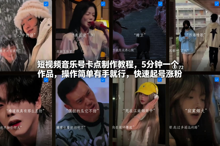 短视频音乐号卡点制作教程,5分钟一个作品,操作简单有手就行,快速起号涨粉-网创风向标