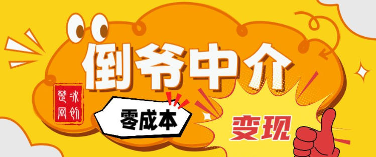 副业项目拆解：单人AI月入2W倒爷中介零成本变现-网创风向标