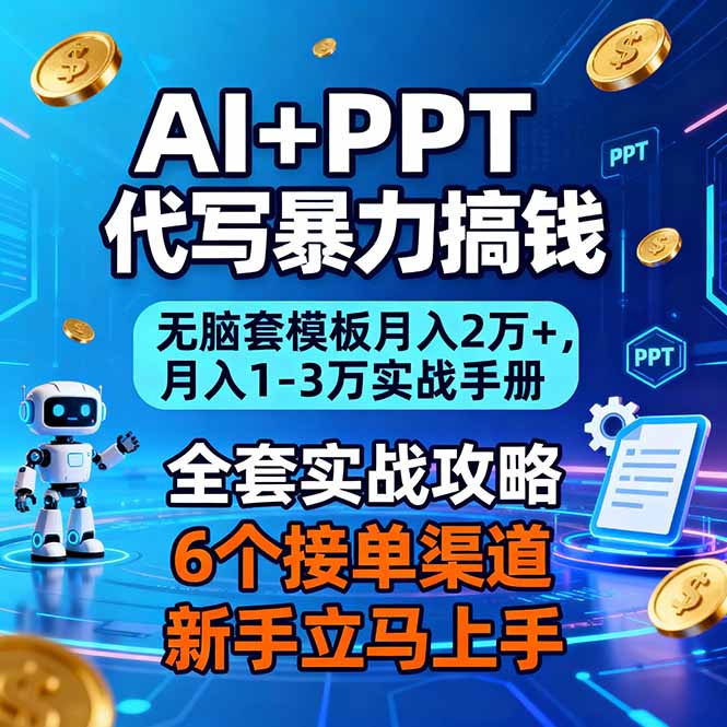 AI+PPT代写暴力搞钱：无脑套模板月入2万+，月入1-3万实战手册-网创风向标