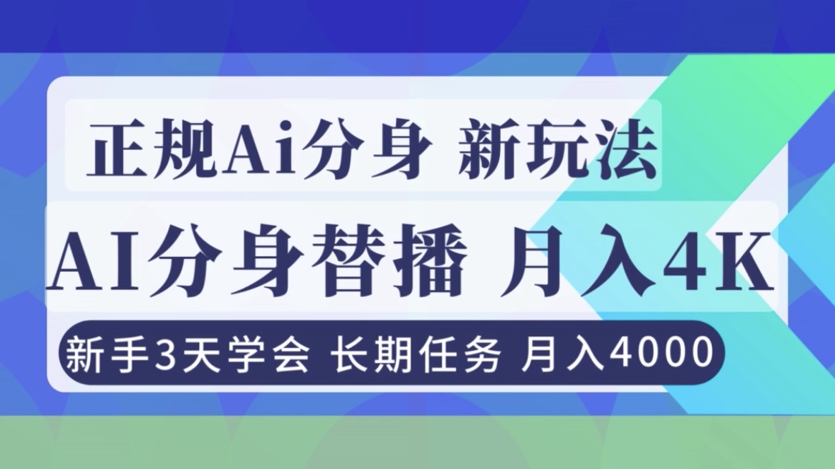 正规Ai分身直播，月入4000+，新手3天学会！-网创风向标