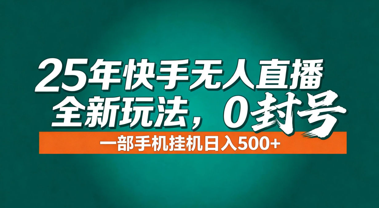 年底流量风口:快手无人直播全新玩法,一部手机挂机日入500+-网创风向标