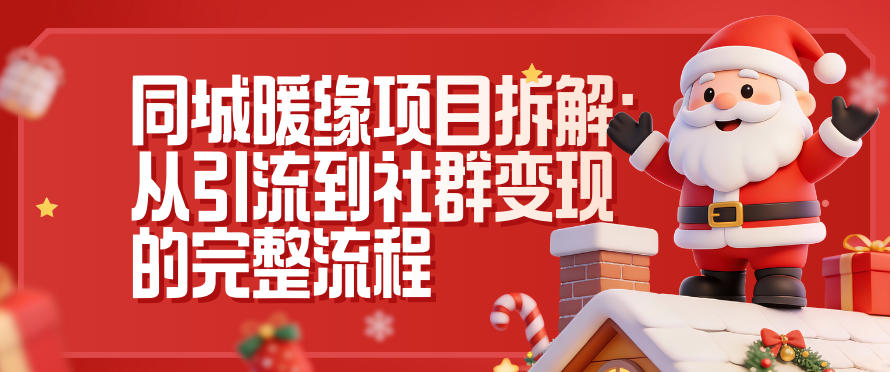 同城暖缘项目拆解：从引流到社群变现的完整流程-网创风向标