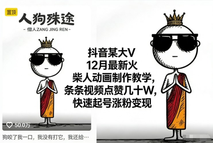 抖音某大V12月最新火柴人动画制作教学，条条视频点赞几十W，快速起号涨粉变现-网创风向标