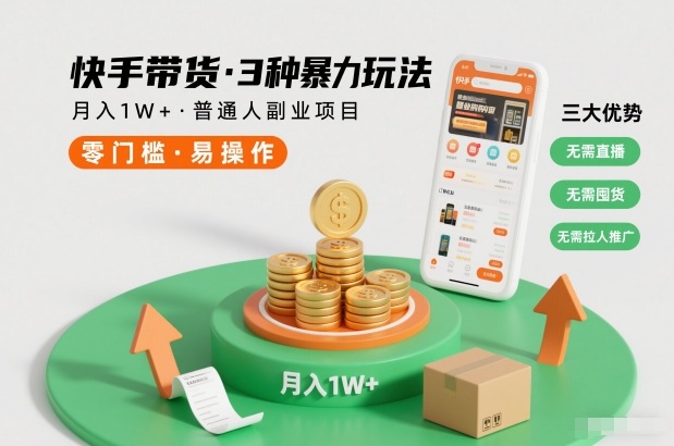 快手带货3种暴力玩法,月入1W+,无需直播、无需囤货、无需拉人推广,适合普通人副业项目-网创风向标