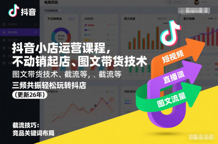 抖音小店运营课程，不动销起店、图文带货技术、截流等，三频共振轻松玩转抖店(更新26年)-网创风向标