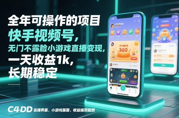 全年可操作的项目，快手视频号无门槛不露脸小游戏直播变现，一天收益1k，长期稳定【揭秘】-网创风向标