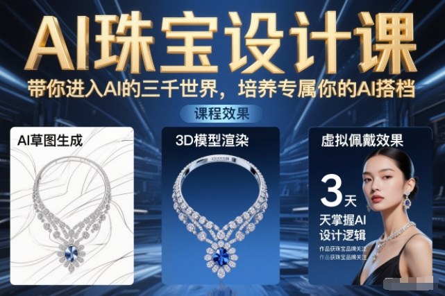 AI珠宝设计课，带你进入AI的三千世界，培养专属你的AI搭档-网创风向标