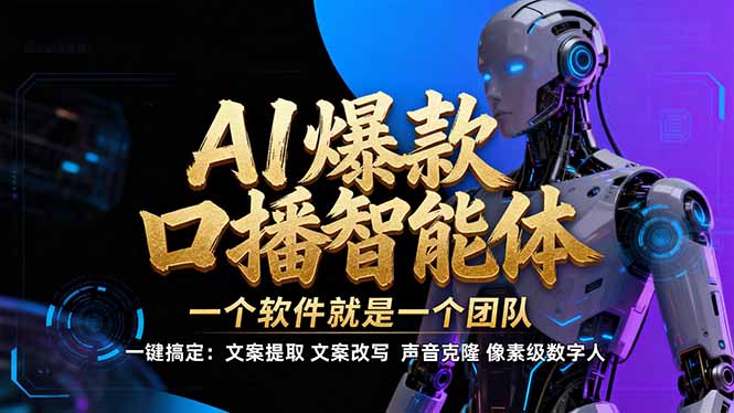 【IP爆款口播AI智能】–软件制作IP口播视频,不是扣子工作流。5分钟一条口播IP爆款视频,轻…-网创风向标