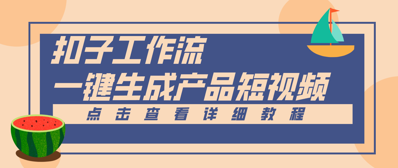 Coze工作流5分钟一键生成【电商产品短视频】，零门槛轻松做原创，月入万元-网创风向标