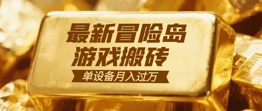 冒险岛游戏搬砖 一组账号月利润9000+-网创风向标