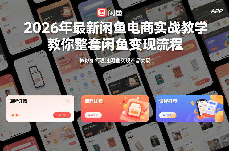 2026年最新闲鱼电商实战教学,教你整套闲鱼变现流程-网创风向标
