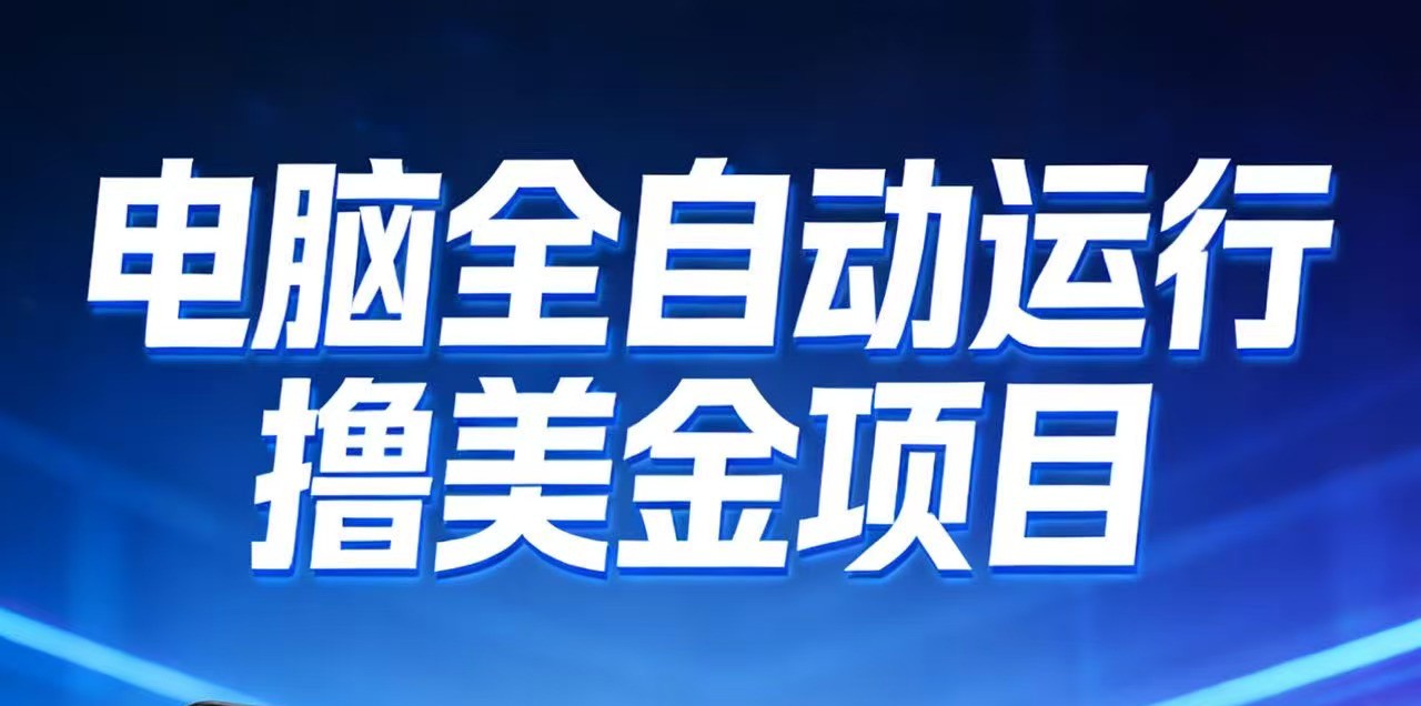2026年电脑全自动赚美金项目，单电脑日收益700+-网创风向标
