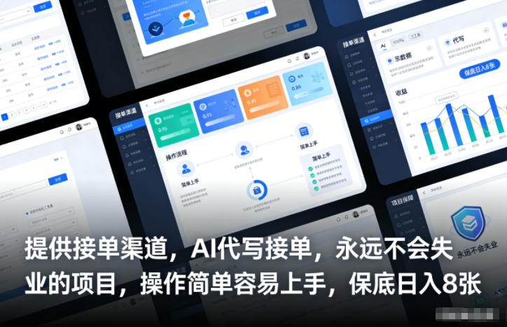 提供接单渠道，AI代写接单，永远不会失业的项目，操作简单容易上手，保底日入8张【揭秘】-网创风向标