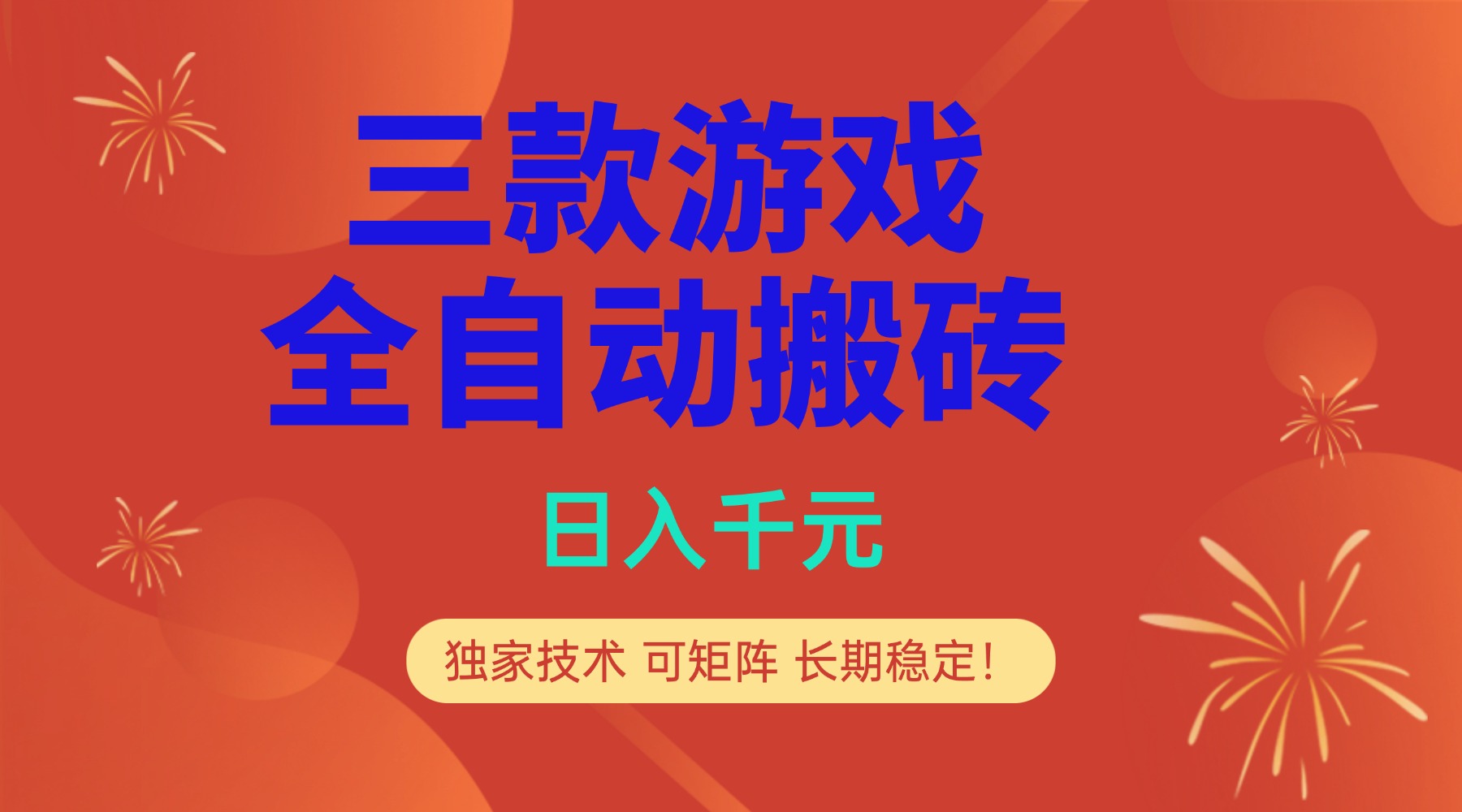 多款游戏搬砖全自动变现项目，日入千元，独家技术，可矩阵，长期稳定！-网创风向标