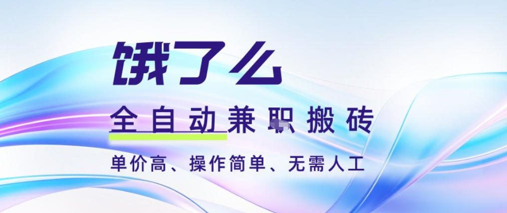 饿了么全自动搬砖3分钟一单，一单2-5米可矩阵可批量无需人工【揭秘】-网创风向标