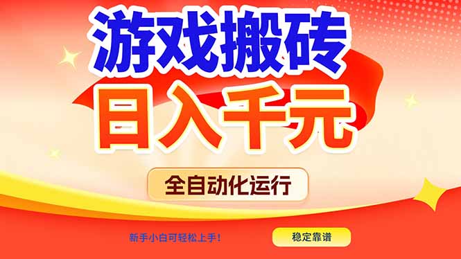 游戏搬砖全自动化运行，日入1000+，新手小白可轻松上手！-网创风向标