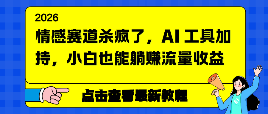 情感赛道杀疯了，AI 工具加持，小白也能躺赚流量收益-网创风向标
