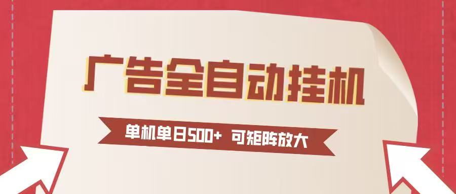 24小时广告全自动挂机 单机单日500+可矩阵式放大 无需人工看守 新手小白轻松玩转-网创风向标