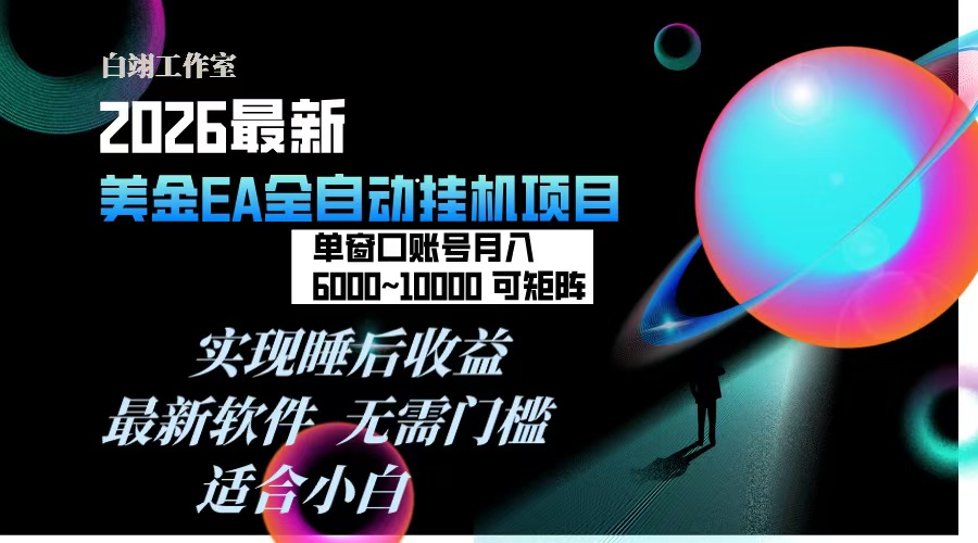2026年最美金EA挂机项目,每天几分钟,单窗口月入600+,可矩阵,一台电脑支持多开窗口无任何…-网创风向标
