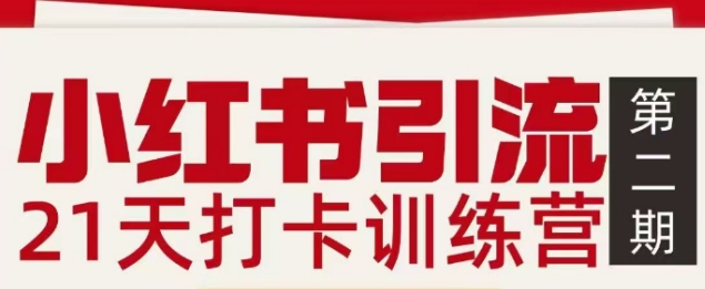 小红书引流21天打卡训练营第二期,助你快速打通小红书私域引流打粉-网创风向标