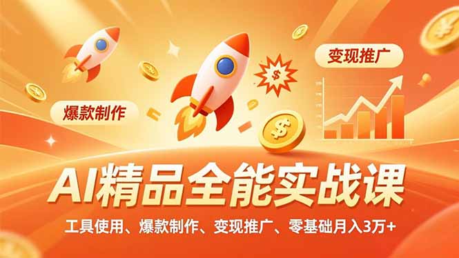 AI 精品全能实战课,工具使用、爆款制作、变现推广,零基础月入3万+-网创风向标