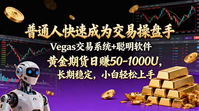 普通人快速成为交易操盘手 Vegas交易系统+聪明软件 ， 黄金期货日赚50-1000U， 长期稳定，小…-网创风向标