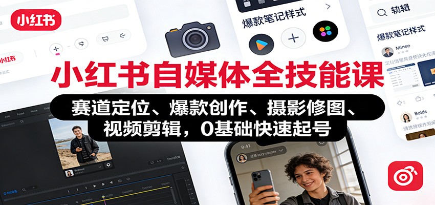 小红书自媒体全技能课：赛道定位、 爆款创作、摄影修图、视频剪辑，0基础快速起号-网创风向标