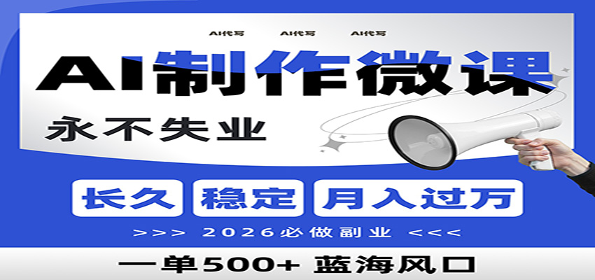 AI代写制作微课，一单800+，2026必做副业，暴力风口【附AI工具指令】-网创风向标