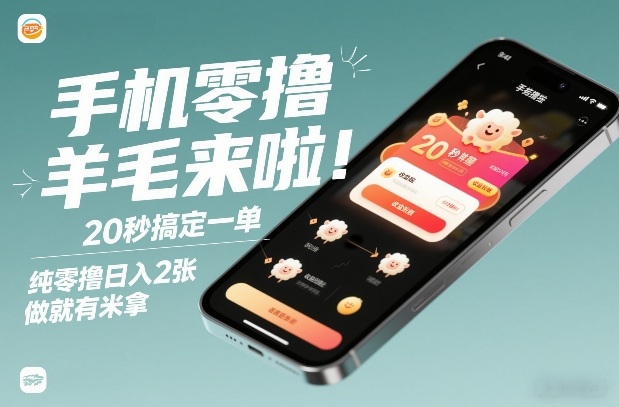手机零撸薅羊毛来啦！20秒搞定一单，纯零撸日入2张，做就有米拿【揭秘】-网创风向标