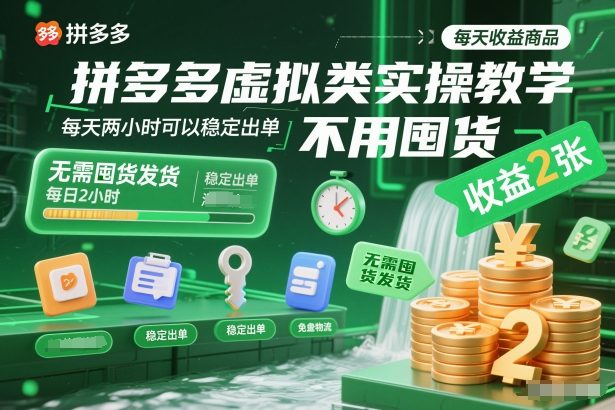 拼多多虚拟类实操教学,不用囤货、不用发货,每天两小时可以稳定出单,每天收益2张-网创风向标