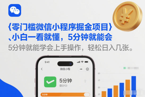 零门槛微信小程序掘金项目,小白一看就懂,5分钟就能学会上手操作,轻松日入几张【揭秘】-网创风向标