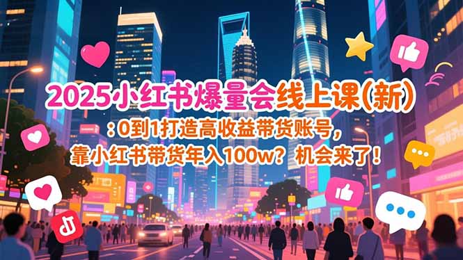 2025小红书爆量会线上课(新-网创风向标